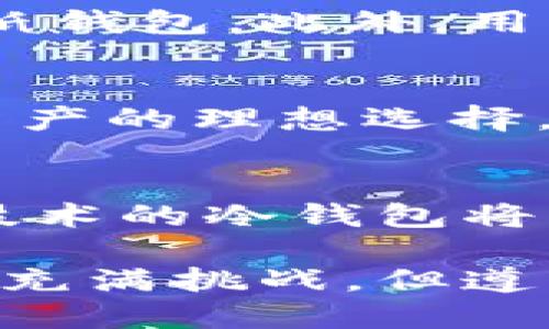   比特派：如何自制安全的冷钱包？ / 

 guanjianci 比特派, 冷钱包, 自制钱包, 加密货币 /guanjianci 

比特派是一种流行的数字资产管理工具，广泛用于比特币和其他加密货币的存储和交易。随着加密货币的普及，安全性成为了用户最为关注的话题。其中，冷钱包作为一种被广泛接受的安全存储解决方案，它的自制问题引发了许多人的兴趣。在这篇文章中，我们将详细探讨比特派是否可以自制冷钱包以及相关的安全注意事项。

冷钱包的定义与工作原理
冷钱包是一种离线存储加密货币的方式。与热钱包不同，冷钱包并不连接到互联网，因此可以有效防止黑客攻击和网络威胁。冷钱包可以是硬件设备、纸质钱包，甚至是完全离线的计算机或USB存储设备。在冷钱包中，私钥和公钥都得到了保护，用户可以安全地存储和管理其数字资产。

比特派冷钱包的功能分析
比特派不仅作为钱包应用，允许用户方便地进行加密货币的交易，它还提供了一些独特的安全功能。比特派支持多种加密货币的存储，并将用户的私钥保存在本地设备上。这意味着即使比特派的服务器遭到攻击，用户的资产仍然安全。此外，比特派还采用了多层次的安全措施，包括PIN码、指纹识别等，进一步增强了用户安全。

如何自制冷钱包？
自制冷钱包可以通过多种方式实现，以下是几种常用的方法：
ol
listrong硬件钱包：/strong购买专门的硬件钱包，如Ledger或Trezor，这些设备可以离线存储私钥。/li
listrong纸钱包：/strong使用生成器在线生成私钥和公钥，然后将其打印出来，确保不再连接到互联网。/li
listrong离线计算机：/strong用一台从未连接过互联网的电脑来生成和存储私钥。/li
listrongUSB驱动器：/strong在离线状态下生成密钥对，并将其存储在USB驱动器中。/li
/ol
无论选择哪种方式，重要的是要确保私钥的安全存储，避免任何形式的数字化存储，这样就可以有效地预防互联网的安全威胁。

冷钱包的安全性和便利性对比
冷钱包的最大优势在于安全性，因为它不接入网络，极大降低了黑客攻击的风险。然而，冷钱包的便利性略逊一筹。使用冷钱包进行交易通常需要额外的步骤，比如将冷钱包连接到网络，进一步导出和导入地址等。这些额外的操作可能会让新手感到不便，操作不当也可能导致资产的丢失。
相对而言，热钱包的使用十分简单，用户可以轻松进行交易。然而，由于其在线特性，热钱包的安全性原则上低于冷钱包，因此在加密货币的存储策略中，许多用户通常采取冷热钱包结合的方式，以便在交易便利性和资产安全性之间找到一个平衡点。

比特派冷钱包的最佳实践
在使用比特派冷钱包时，为确保数字资产的安全，用户可以遵循以下最佳实践：
ul
li定期备份私钥和助记词，最好是将备份保存在安全的位置。/li
li启用两步验证和PIN码，增加访问安全性。/li
li避免在任何公共网络下进行交易或操作。/li
li定期查看和更新密码，以防止被破解。/li
li保持软件更新，防止任何安全漏洞。/li
/ul

常见问题解析

1. 自制冷钱包是否安全？
自制冷钱包可以是安全的，但它取决于您实施方式的细节。例如，如果选择生成纸钱包，确保在一个完全离线的环境中进行，这样可以有效防止恶意软件和黑客的攻击。如果您选择使用硬件设备，请使用知名品牌的产品，确保固件及时更新，以避免可能存在的安全漏洞。

2. 使用冷钱包的缺点是什么？
虽然冷钱包在安全性上表现优秀，但它使用过程中也存在一些缺点。例如，冷钱包的交易并不如热钱包的方便，用户需要将冷钱包接入网络，这可能导致一定的操作复杂度。此外，冷钱包的使用也可能意味着失去频繁交易的灵活性，有时为了进行一次交易您需要等待较长时间。

3. 如何选择合适的冷钱包？
选择冷钱包时，用户需要根据个人的使用习惯和需求来选择适合自己的类型。例如，对安全要求极高的用户可以选择硬件钱包，对预算有限的用户可以选择纸钱包。此外，用户还应查看冷钱包的品牌信誉和用户评价，确保其安全性和可靠性。

4. 比特派钱包的安全性如何？
比特派钱包具有较高的安全性，其多重加密技术和私钥本地存储大幅降低了资产被盗的风险。此外，比特派钱包的去中心化特点也使其成为用户管理数字资产的理想选择。用户可以通过PIN码、指纹识别等多重身份验证方式来保护自己的资产安全，确保只有授权用户可以访问钱包内容。

5. 未来冷钱包的发展趋势是什么？
随着加密货币的快速发展，冷钱包也在不断演进。只能在线使用的冷钱包可能会减少，安全性更高、用户友好的硬件钱包将越来越受欢迎。此外，结合区块链技术的冷钱包将可能出现更多创新功能，如多签名支持、智能合约集成等，以满足不断变化的市场需求和用户期望。

总结来说，数字资产的安全管理尤为重要，比特派提供了用户管理和保护其加密货币的工具。而冷钱包，又是保证资产安全的有效方法之一。虽然自制冷钱包充满挑战，但遵循最佳实践并明智地选择工具，将能更好地保护个人资产。
