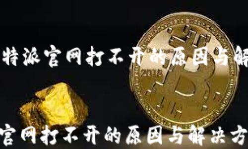 
    比特派官网打不开的原因与解决方案


比特派官网打不开的原因与解决方案