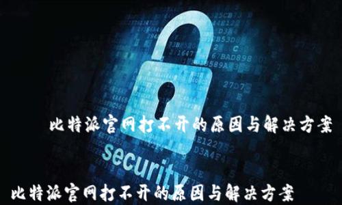 
    比特派官网打不开的原因与解决方案


比特派官网打不开的原因与解决方案