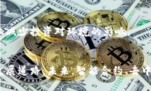 biao ti加密货币为何能耗高？揭开背后的原因与影响/biao ti

加密货币, 能耗, 比特币, 区块链, 矿业/guanjianci

近年来，加密货币的发展吸引了全球的注意，尤其是比特币等主流代币的市值持续飙升。随着投资者的热情越来越高，很多人开始关注加密货币的各个方面。然而，在这个新兴市场的繁荣背后，却隐藏着让人担忧的问题——能耗过高。本文将深入探讨这一现象，并分析其原因与可能的影响。

加密货币的基础知识
在探讨加密货币为何能耗高之前，首先需要了解加密货币的基本概念及其运作原理。加密货币是一种基于区块链技术的数字货币，与传统货币相比，它们在去中心化、安全性和匿名性方面具有独特的优势。比特币是最早也是最知名的加密货币，其通过分布式账本技术来实现交易的记录和验证。

区块链技术的核心在于“矿工”的角色，矿工通过复杂的计算过程来完成交易验证，并且在这一过程中，他们需要消耗大量的计算资源和能源。每完成一个区块，矿工将获得比特币的奖励，这也促使越来越多的人参与到矿业中来，而这种竞争加剧了能耗的上升。

为何加密货币的能耗如此之高？
加密货币的高能耗主要来自于其工作量证明（Proof of Work）机制。为了保持网络的安全性和去中心化，矿工需通过解算复杂的数学问题来验证交易，这个过程被称为“挖矿”。解算这些数学问题需要消耗大量的计算能力，从而导致巨大的能耗。

以比特币为例，目前比特币网络的算力（计算能力）已经达到数十亿GH/s，这意味着每秒钟要进行数十亿次的计算。矿工的设备大多是高性能的ASIC矿机，这些设备消耗的电力相当可观。此外，电力来源的不同也进一步影响着能耗的高低，在某些地区，依赖于燃煤电力的矿场能耗更是惊人。

加密货币的能耗对环境的影响
高能耗的加密货币挖矿活动对环境造成了不容忽视的影响。根据一些研究数据，全球比特币的年能耗接近于某些中小国家的总能耗。这种巨大的能耗导致的碳排放，也引发了人们对可持续性的担忧。

尤其是那些依赖化石燃料发电的服务器农场，随着挖矿活动的增加，它们不仅消耗了大量的水资源，还造成了空气污染。因此，许多国家开始对加密货币挖矿实施限制政策，旨在减少对环境的损害。

是否有替代方案可以降低能耗？
面对加密货币能耗高的问题，开发者和企业纷纷寻求替代方案来降低能耗。近年来，许多加密货币开始转向以“权益证明”（Proof of Stake）为基础的共识机制，这种方式相比工作量证明减少了计算需求，从而显著降低能耗。例如，以太坊正在进行从工作量证明向权益证明的转型，目标便是减少对环境的影响。

此外，一些项目还在探索新型的共识机制，如“委任权益证明”（Delegated Proof of Stake）和“混合共识机制”，这些方案都有望在降低能耗的同时，维持网络的安全性和去中心化特性。

政策制定与公众意识的提升
政府在管理加密货币的能耗问题上也应发挥重要作用。一些国家已经开始设立限制 policies，监管挖矿活动的能耗与环境影响。例如，某些区域针对大型矿场实施了严格的能源消耗限额。

与此同时，公众对可持续发展和环境保护的关注也在提升，消费者更加倾向于支持那些关注环保的项目和技术。企业如果能够主动寻求绿色挖矿方案，便可在市场中获得竞争优势。

未来加密货币能耗趋势的展望
在面临越来越多的环境问题与政策压力的背景下，加密货币的能耗趋势可能会发生变化。虽然传统的挖矿模式依旧占据主导地位，但随着新技术的出现与逐渐成熟，许多项目可能将选择能够维持其生态友好的挖矿方式。

而对于投资者和用户来说，了解加密货币的能耗影响并作出明智的决策也越来越重要。关心加密货币项目背后的环保政策以及能源来源，可能成为未来投资决策的重要因素。

总结
总体而言，加密货币高能耗的现象反映了当前技术和市场动态的一个重要方面。它并不是全然负面的问题，反而给了我们思考如何在新技术与可持续发展之间找到平衡的机会。通过技术创新、政策调控以及公众意识的提升，我们或许能够迎来一个更加绿色的数字货币生态。

常见问题解答

Q1: 什么是加密货币挖矿？它是如何工作的？
加密货币挖矿是指通过计算和验证交易并将其添加到区块链中的过程。主要使用的共识机制是工作量证明，这要求矿工通过解算复杂的数学题来完成交易的验证。每当一个区块通过矿工的计算被添加到链中，矿工就会获得加密货币作为奖励。」

Q2: 加密货币的能耗具体是如何计算的？
加密货币的能耗通常通过网络的总算力与每个机架的功耗来估算。比如，若一个矿池的总算力为50 EH/s，且平均每韦达矿机的功耗为1000W,那么可以通过公式计算出该矿池的总能耗。

Q3: 加密货币挖矿对社会、经济有什么影响？
加密货币挖矿对社会、经济有两面性。一方面，挖矿活动促进了数字货币的流通和发展，推动了新技术及服务的创新发展；另一方面，过高的能耗和环境影响引发了社会广泛关注，并可能造成局部经济依赖于高能耗行业的弊端。

Q4: 如何进行更环保的加密货币投资？
在选择加密货币时，投资者应关注项目的能源使用情况。投资那些采用环保挖矿方式或erto Stake等低能耗共识机制的项目，能够从根本上减少投资对环境的影响。

Q5: 未来加密货币能耗会有改善吗？
随着技术的发展与市场的进化，加密货币的能耗有望出现改善。从共识机制创新到监管政策的加强，市场将推动更多项目走向绿色、高效的发展道路。未来，智能合约、去中心化金融（DeFi）等领域的发展或将为加密货币的能耗带来新的革命机遇。