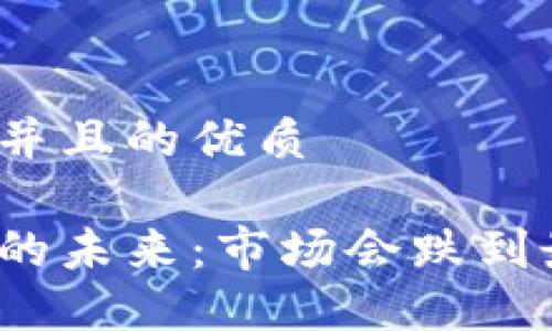 思考一个并且的优质

加密货币的未来：市场会跌到最低点吗？