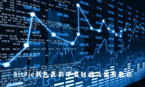BitPie钱包最新下载链接及使用教程