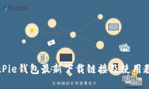 BitPie钱包最新下载链接及使用教程