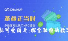 BITPIE钱包图标可爱图片：探索独特的数字货币钱