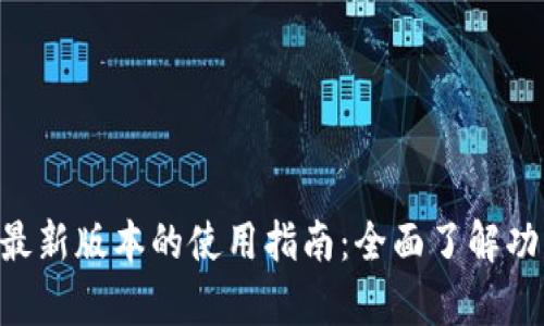 BitKeep最新版本的使用指南：全面了解功能与操作