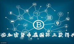 2023年：哪些加密货币在国际上获得共识与认可？