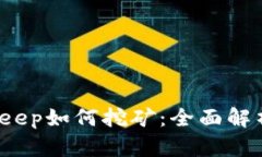 2020年Bitkeep如何挖矿：全面解析与实用指南