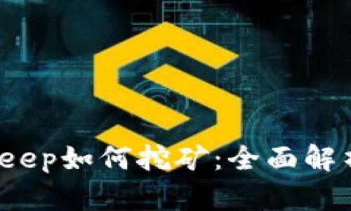 2020年Bitkeep如何挖矿：全面解析与实用指南