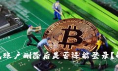 Bitpie钱包账户删除后是否还能登录？解析与解答