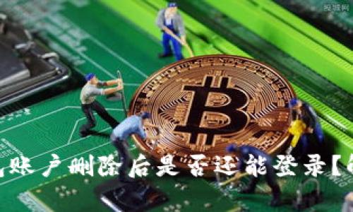 Bitpie钱包账户删除后是否还能登录？解析与解答
