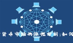 xiaoshuhe加密货币市场的涨幅分析：如何判断未来