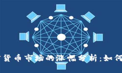 xiaoshuhe加密货币市场的涨幅分析：如何判断未来走势？