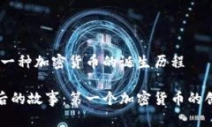 比特币：第一种加密货币的诞生历程比特币背后