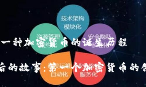 比特币：第一种加密货币的诞生历程

比特币背后的故事：第一个加密货币的创建与影响