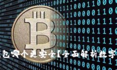 比特派与钱包哪个更安全？全面解析数字货币安
