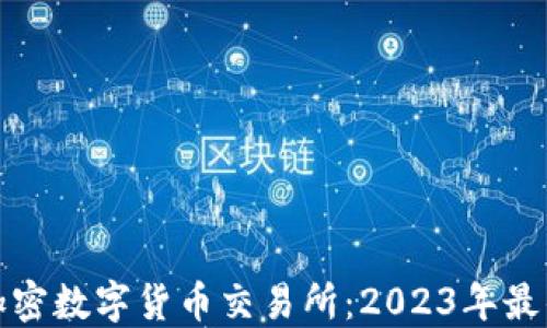 
十大加密数字货币交易所：2023年最佳选择