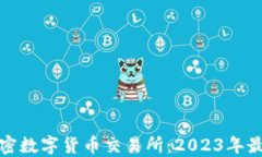 十大加密数字货币交易所：2023年最佳选择