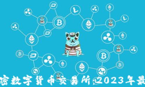 
十大加密数字货币交易所：2023年最佳选择