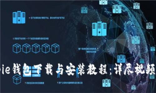 Bitpie钱包下载与安装教程：详尽视频指南