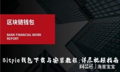 Bitpie钱包下载与安装教程：详尽视频指南