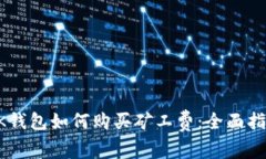 BK钱包如何购买矿工费：全面指南