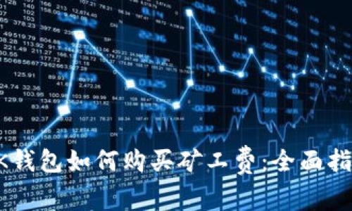 BK钱包如何购买矿工费：全面指南