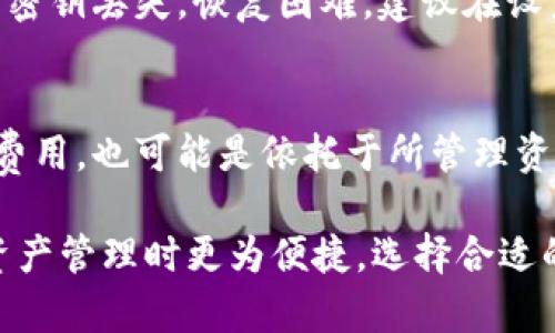 特派多签账户是什么软件是一个用于管理和操作多签名账户的金融软件，特别在数字货币和区块链领域中应用广泛。多签账户是一种安全机制，要求多个签名才能执行某些操作，增添了资产管理的安全层级。

多签账户, B特派软件, 数字货币管理, 区块链安全/guanjianci

一、什么是B特派多签账户?

B特派多签账户是一款专为数字货币用户设计的多签名管理工具。多签名是指将一个账户的控制权分配给多个用户，只有当满足一定条件的签名数量被提供时，才能进行相关的资金提现、转移或其他重要操作。这种方式可以有效增加资金的安全性，避免单个签名者的判断失误风险。

例如，在一个3/5的多签账户中，账户需要至少5个预设联合签名者中的3个签名才能执行一笔交易。通过这种机制，如果一个签名者丢失了私钥或者遭受攻击，其他签名者依然能够保护账户不受损失。

二、B特派多签账户的主要功能

1. **安全性**：多签名技术是近年来提升资金安全的重要方式，B特派多签账户通过这项技术为用户提供了更高的安全保障。

2. **权限管理**：用户可以根据个人需求，设置不同的权限和签名规则。例如，可以创建一组管理账户的用户，设置他们所需的签名数量，以便共同监督和管理资金。

3. **用户友好的界面**：B特派软件注重用户体验，提供了简单直观的界面，方便用户快速上手操作，管理多签账户的各种功能。

4. **实时监控**：软件允许用户实时查看账户活动和交易记录，增加资金透明度，让用户对资金状态有清晰的了解。

5. **支持多种数字货币**：B特派多签账户支持多种主流数字货币，用户可以根据不同资产需求选择合适的账户设置。

三、B特派多签账户的使用场景

1. **团队合作**：在一个投资团队中，可以使用多签账户来管理共同投资的资金，避免单个人的操作风险。

2. **企业财务管理**：许多企业选择使用多签账户管理公司资金，确保每笔开支都有多个管理者进行审查，避免资金浪费或潜在的欺诈行为。

3. **服务机构**：一些服务机构，如交易所或钱包服务提供商，也可使用B特派多签账户来管理客户资金，提高安全性，保护客户资产。

4. **高风险资产操作**：对于一些高价值、高风险的数字资产，多签账户提供了一层额外的保护手段，以防止资金被误用或盗取。

四、如何创建和管理B特派多签账户?

创建和管理B特派多签账户相对简单，以下是基本步骤：

1. **下载和安装B特派软件**：用户需要从官方网站下载B特派软件，并按照指示进行安装。

2. **创建账户**：安装后，用户可以按照软件提示创建新账户，选择多签方式，并设置参与签名的用户和所需签名数量。

3. **添加成员**：可以将其他用户的公钥添加到多签账户中，这些用户则需要通过自己的私人密钥进行签名。

4. **配置权限**：用户可为不同成员分配不同的权限，以控制他们对账户的访问和操作。

5. **资金存入和管理**：成功设置后，用户可以将资金存入该账户，进行日常的资金管理和监控。

五、常见问题解答

h4问题一：多签账户的安全性如何?/h4
多签账户通过要求多个签名才能进行交易来提升安全性。如果某个签名者的密钥被盗，攻击者仍然无法单独操作账户资金，确保了一定程度的安全性。此外，用户可以选择不同的签名方式，根据具体需求定制安全策略。

h4问题二：B特派支持哪些种类的数字货币?/h4
B特派支持多种主流数字货币，包括但不限于比特币、以太坊、莱特币等。用户可以在软件内查看支持的具体币种，便于选择符合需求的账户类型。

h4问题三：如果丢失了加入多签的某一成员密钥该如何处理?/h4
如果丢失密钥而造成某个签名者无法参与，多签账户的设计仍需依赖其他签名者进行管理和操作。此外，用户在创建多签账户时，可考虑预留一部分替代签名者，以保留操作灵活性。

h4问题四：如何恢复B特派多签账户的访问权?/h4
若用户丢失了访问账户的权限，可以通过已知的其他签名者重新进行访问，前提是这些签名者的安全性未受到威胁。如果是主密钥丢失，恢复困难，建议在设置账户时对密钥进行备份，以提供应急恢复的选项。

h4问题五：B特派多签账户的费用如何计算?/h4
B特派多签账户的费用结构会因使用频率、交易量以及选择的功能而有所不同。一般来说，软件可能会收取一定手续费或固定费用，也可能是依托于所管理资产的规模进行收费。用户可以根据实际情况选择最适合的方案。

最后，使用B特派多签账户可以为用户提供增强的资金管理安全，而且其多样化的功能和用户友好设计使得用户在进行数字资产管理时更为便捷。选择合适的账户类型和合理的参数设置能够有效降低操作风险，提升资产的安全性。