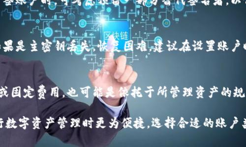 特派多签账户是什么软件是一个用于管理和操作多签名账户的金融软件，特别在数字货币和区块链领域中应用广泛。多签账户是一种安全机制，要求多个签名才能执行某些操作，增添了资产管理的安全层级。

多签账户, B特派软件, 数字货币管理, 区块链安全/guanjianci

一、什么是B特派多签账户?

B特派多签账户是一款专为数字货币用户设计的多签名管理工具。多签名是指将一个账户的控制权分配给多个用户，只有当满足一定条件的签名数量被提供时，才能进行相关的资金提现、转移或其他重要操作。这种方式可以有效增加资金的安全性，避免单个签名者的判断失误风险。

例如，在一个3/5的多签账户中，账户需要至少5个预设联合签名者中的3个签名才能执行一笔交易。通过这种机制，如果一个签名者丢失了私钥或者遭受攻击，其他签名者依然能够保护账户不受损失。

二、B特派多签账户的主要功能

1. **安全性**：多签名技术是近年来提升资金安全的重要方式，B特派多签账户通过这项技术为用户提供了更高的安全保障。

2. **权限管理**：用户可以根据个人需求，设置不同的权限和签名规则。例如，可以创建一组管理账户的用户，设置他们所需的签名数量，以便共同监督和管理资金。

3. **用户友好的界面**：B特派软件注重用户体验，提供了简单直观的界面，方便用户快速上手操作，管理多签账户的各种功能。

4. **实时监控**：软件允许用户实时查看账户活动和交易记录，增加资金透明度，让用户对资金状态有清晰的了解。

5. **支持多种数字货币**：B特派多签账户支持多种主流数字货币，用户可以根据不同资产需求选择合适的账户设置。

三、B特派多签账户的使用场景

1. **团队合作**：在一个投资团队中，可以使用多签账户来管理共同投资的资金，避免单个人的操作风险。

2. **企业财务管理**：许多企业选择使用多签账户管理公司资金，确保每笔开支都有多个管理者进行审查，避免资金浪费或潜在的欺诈行为。

3. **服务机构**：一些服务机构，如交易所或钱包服务提供商，也可使用B特派多签账户来管理客户资金，提高安全性，保护客户资产。

4. **高风险资产操作**：对于一些高价值、高风险的数字资产，多签账户提供了一层额外的保护手段，以防止资金被误用或盗取。

四、如何创建和管理B特派多签账户?

创建和管理B特派多签账户相对简单，以下是基本步骤：

1. **下载和安装B特派软件**：用户需要从官方网站下载B特派软件，并按照指示进行安装。

2. **创建账户**：安装后，用户可以按照软件提示创建新账户，选择多签方式，并设置参与签名的用户和所需签名数量。

3. **添加成员**：可以将其他用户的公钥添加到多签账户中，这些用户则需要通过自己的私人密钥进行签名。

4. **配置权限**：用户可为不同成员分配不同的权限，以控制他们对账户的访问和操作。

5. **资金存入和管理**：成功设置后，用户可以将资金存入该账户，进行日常的资金管理和监控。

五、常见问题解答

h4问题一：多签账户的安全性如何?/h4
多签账户通过要求多个签名才能进行交易来提升安全性。如果某个签名者的密钥被盗，攻击者仍然无法单独操作账户资金，确保了一定程度的安全性。此外，用户可以选择不同的签名方式，根据具体需求定制安全策略。

h4问题二：B特派支持哪些种类的数字货币?/h4
B特派支持多种主流数字货币，包括但不限于比特币、以太坊、莱特币等。用户可以在软件内查看支持的具体币种，便于选择符合需求的账户类型。

h4问题三：如果丢失了加入多签的某一成员密钥该如何处理?/h4
如果丢失密钥而造成某个签名者无法参与，多签账户的设计仍需依赖其他签名者进行管理和操作。此外，用户在创建多签账户时，可考虑预留一部分替代签名者，以保留操作灵活性。

h4问题四：如何恢复B特派多签账户的访问权?/h4
若用户丢失了访问账户的权限，可以通过已知的其他签名者重新进行访问，前提是这些签名者的安全性未受到威胁。如果是主密钥丢失，恢复困难，建议在设置账户时对密钥进行备份，以提供应急恢复的选项。

h4问题五：B特派多签账户的费用如何计算?/h4
B特派多签账户的费用结构会因使用频率、交易量以及选择的功能而有所不同。一般来说，软件可能会收取一定手续费或固定费用，也可能是依托于所管理资产的规模进行收费。用户可以根据实际情况选择最适合的方案。

最后，使用B特派多签账户可以为用户提供增强的资金管理安全，而且其多样化的功能和用户友好设计使得用户在进行数字资产管理时更为便捷。选择合适的账户类型和合理的参数设置能够有效降低操作风险，提升资产的安全性。