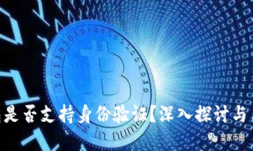 Bitpie钱包是否支持身份验证？深入探讨与用户安全性
