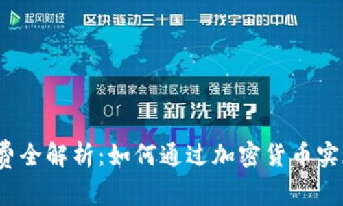 加密货币消费全解析：如何通过加密货币实现日常支付？