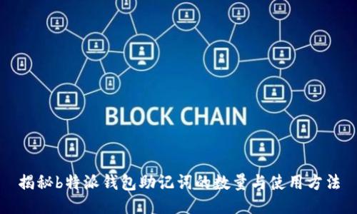 揭秘b特派钱包助记词的数量与使用方法