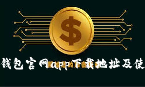 BitPie钱包官网app下载地址及使用指南