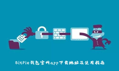 BitPie钱包官网app下载地址及使用指南