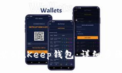 华为手机如何安装BitKeep钱包：详细步骤与常见问题解答