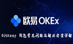 BitKeep 钱包常见问题及解决方案详解
