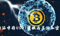 如何在比特派中将USDT转换为其他加密货币或法币