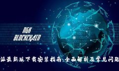 比特派最新版下载安装指南：全面解析及常见问