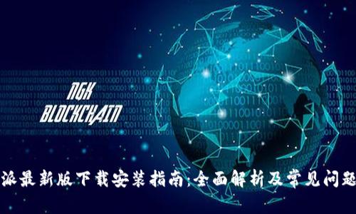 比特派最新版下载安装指南：全面解析及常见问题解答