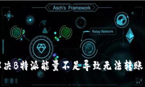 如何解决B特派能量不足导致无法转账的问题