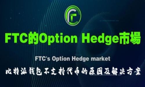 比特派钱包不支持代币的原因及解决方案