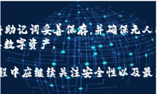  bihua比特派苹果版钱包：区块链时代的安全资产管理工具/bihua

 guanjianci比特派钱包, 苹果钱包, 区块链, 数字资产/guanjianci

在数字货币迅速发展的时代，掌握一款安全、便捷的数字资产钱包尤为重要。比特派苹果版钱包凭借其强大的功能和安全保障，正逐渐成为众多用户管理数字资产的首选工具。在这篇文章中，我们将深度探讨比特派苹果版钱包的各项功能，使用优势以及用户体验，并回答与之相关的五个热门问题。

比特派苹果版钱包的功能概述
比特派苹果版钱包是一款专为数字货币交易和管理而设计的移动应用，其主要功能包括但不限于以下几点：
ul
  listrong安全性：/strong比特派苹果版钱包采用多重加密技术，确保用户资产的安全。钱包私钥完全由用户掌握，不会存储在服务器上，降低了被黑客攻击的风险。/li
  listrong用户友好的界面：/strong应用界面设计简洁直观，用户可以轻松上手，无论是新手还是资深投资者均能快速找到所需功能。/li
  listrong多种币种支持：/strong比特派支持多种主流数字货币和Token的管理，包括比特币、以太坊及其他ERC-20Token，极大地方便用户的资产管理。/li
  listrong交易功能：/strong用户可以通过比特派钱包轻松完成数字资产的购买、转账和接收，同时提供实时交易数据和市场行情，让用户能及时把握投资机会。/li
  listrong去中心化交易所的整合：/strong比特派钱包支持多种去中心化交易所的API接口，用户可以直接通过钱包进行交易，无需再次转移资产，降低交易成本。/li
/ul

比特派苹果版钱包的优势
与其他钱包相比，比特派苹果版钱包在功能性、安全性以及用户体验等方面展现了诸多优势：
ul
  listrong全面的安全保障措施：/strong比特派钱包内置多重安全措施，如指纹识别、面部识别和密码保护等，确保用户资产在不同场景下的安全。/li
  listrong便捷的使用体验：/strong比特派钱包简化了数字资产的管理流程，用户只需几步即可完成各项交易，极大提高了操作效率。/li
  listrong强大的社区支持：/strong比特派钱包拥有活跃的用户社区，开发团队和用户之间的信息交流极为顺畅，用户可以及时获得帮助和支持。/li
  listrong适配性强：/strong比特派钱包不仅支持iOS系统，还与多个平台兼容，用户可自由选择不同设备进行管理，提升了灵活性。/li
/ul

用户体验与反馈
好用的用户体验离不开用户的反馈，我们可以通过一些用户评价来进一步了解比特派苹果版钱包的表现：
许多新手用户表示，比特派钱包的界面友好，易于理解和上手，尤其是在资产的转账和交易方面，操作步骤清晰，大大降低了学习成本。资深用户则高度评价其多币种支持和交易功能，认为其可以满足复杂的资产管理需求。
当然，也有部分用户提出了一些建议，比如希望能够增加更多的市场分析工具和图表功能，以帮助用户更好地把握投资时机。这些反馈为比特派未来的发展提供了方向。

相关问题解答

1. 比特派苹果版钱包的安全性如何保障？
比特派苹果版钱包的安全性是其最重要的卖点之一。首先，用户的私钥存储在本地设备上，而非云端，避免了因服务器被攻击而导致资产被窃取的风险。此外，比特派钱包还采用了多重加密算法，确保数据传输过程中的安全性。
在实际使用中，用户可开启多种安全设置，比如设置强密码、启用双因素认证以及指纹验证等。即便在设备丢失或被盗的情况下，只要用户未将私钥泄露，资产仍然可以得到保障。

2. 比特派苹果版钱包适合哪些对象使用？
比特派苹果版钱包不论是新手还是资深投资者，均可使用。对于新手用户来说，其友好的界面和简单的操作流程意味着用户可以快速上手，进行数字资产的管理和交易。对于资深用户，则可以利用其多币种支持以及强大的交易功能来进行更复杂的平台交易。
此外，由于比特派钱包在安全性和便捷性方面的优势，企业或团体用户也可以考虑使用比特派钱包作为资产管理的工具，以降低安全风险。

3. 如何进行比特派苹果版钱包的提现操作？
提现操作相对简单，但用户需要谨慎操作，以避免资金损失。用户可以在比特派钱包中选择“提现”功能，输入提现金额和目标地址。最好在提现前确认目标地址的正确性，并确保网络稳定，避免在提现过程中出现问题。
在完成提现请求后，用户需耐心等待交易确认，根据网络拥堵情况，资金可能会有一定延迟。需要注意的是，提现过程中可能会产生一些费用，具体费用依据不同加密货币而有所不同。

4. 比特派苹果版钱包的手续费如何？
比特派钱包的手续费取决于用户选择的交易方式和币种。一般来说，用户在进行交易时会有一个基本的网络手续费，这通常是由区块链网络设定的。此外，一些交易平台可能会对特定的交易收取额外费用。
用户在设置转账时，应注意检查预估的手续费，并合理选择手续费的高低。高费用虽然能加快确认速度，但若资金不紧急，用户可选择低手续费以节省成本。

5. 比特派苹果版钱包如何备份与恢复？
比特派苹果版钱包的备份与恢复功能是保护用户资产的重要环节。用户在首次创建钱包时，平台会生成一个助记词。备份时，用户应将助记词妥善保存，并确保无人能够获取。这是恢复钱包的唯一凭证。
如果用户需要恢复钱包，只需在重新安装比特派苹果版钱包后，选择“恢复钱包”并输入之前保存的助记词。完成后，用户将能够访问其数字资产。

总的来说，比特派苹果版钱包是一个安全、高效且兼具多种功能的数字资产管理工具，适合各种类型的用户使用。同时，用户在使用过程中应继续关注安全性以及最新的市场动态，以增强投资体验。