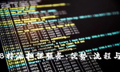 全面解析B特派担保服务：优势、流程与常见问题