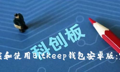 如何下载和使用BitKeep钱包安卓版：完整指南