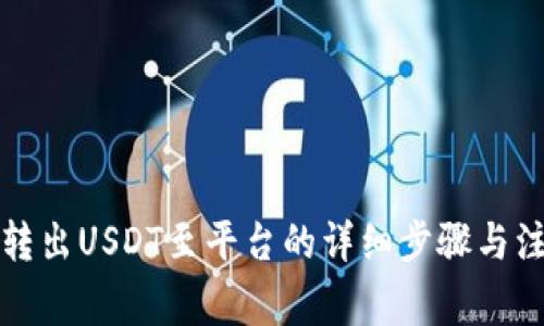 比特派转出USDT至平台的详细步骤与注意事项