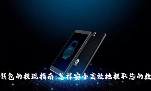 Bitpie钱包的提现指南：怎样安全高效地提取您的数字资产