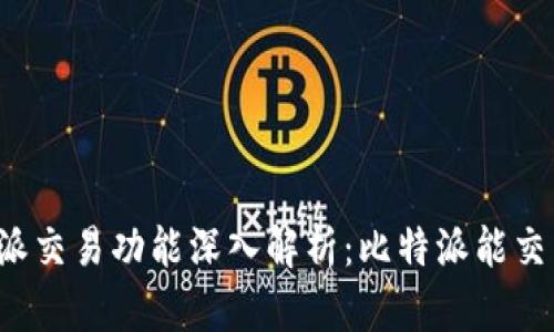 比特派交易功能深入解析：比特派能交易吗？