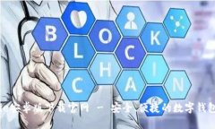 Bitpie安卓版下载官网 - 安全、便捷的数字钱包平