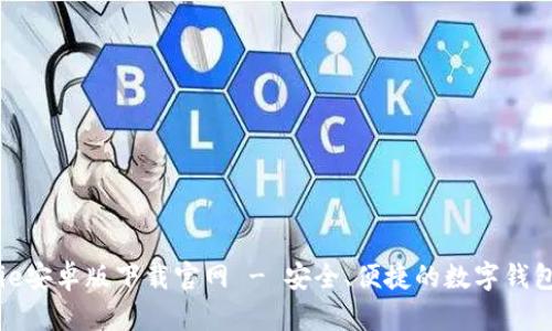 Bitpie安卓版下载官网 - 安全、便捷的数字钱包平台