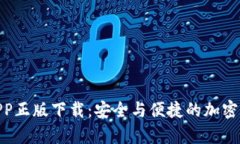 bitp钱包官方版APP正版下载：安全与便捷的加密数