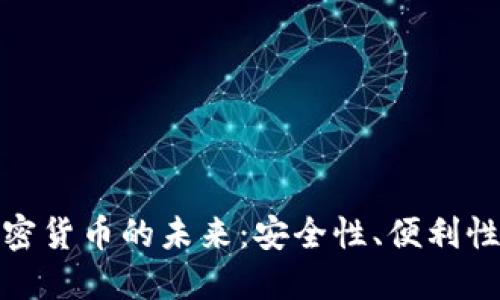 比特派与加密货币的未来：安全性、便利性与投资机会